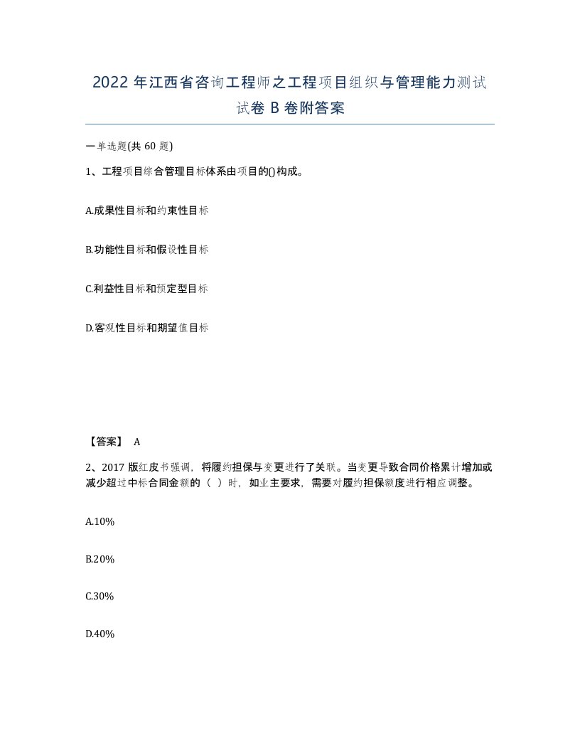 2022年江西省咨询工程师之工程项目组织与管理能力测试试卷B卷附答案