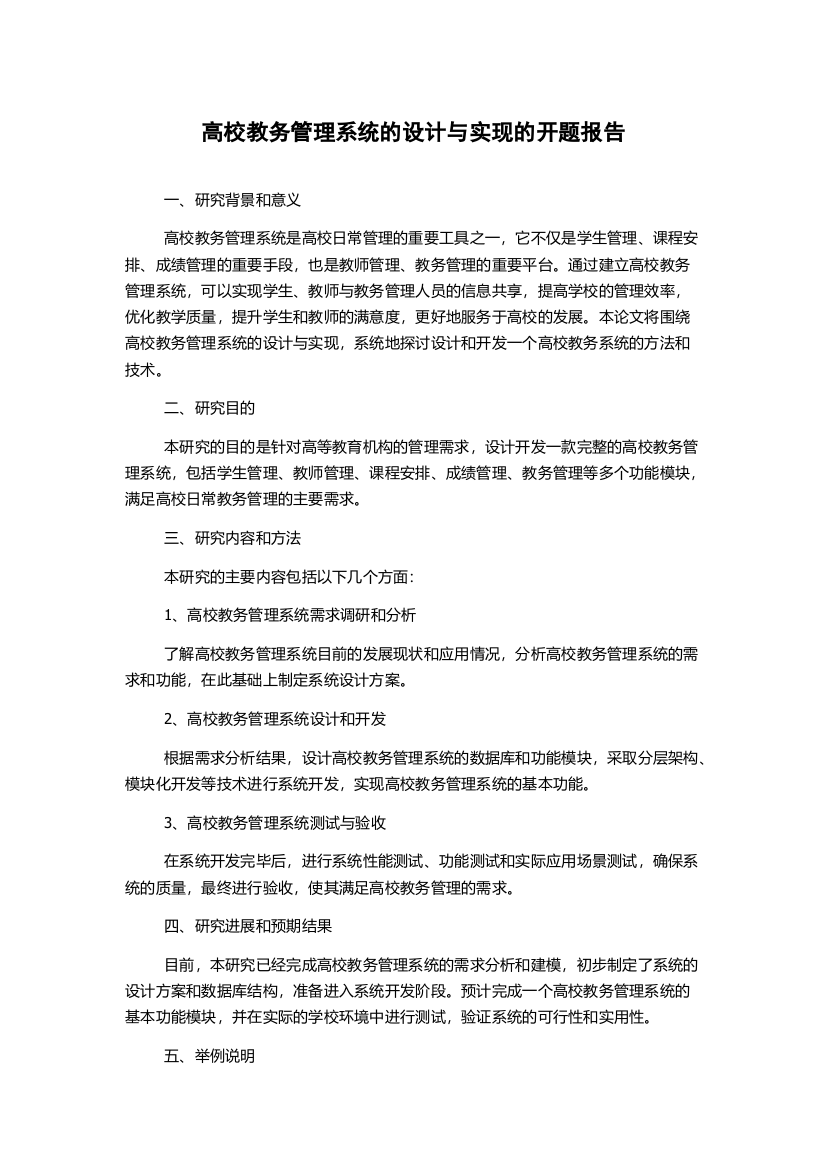 高校教务管理系统的设计与实现的开题报告