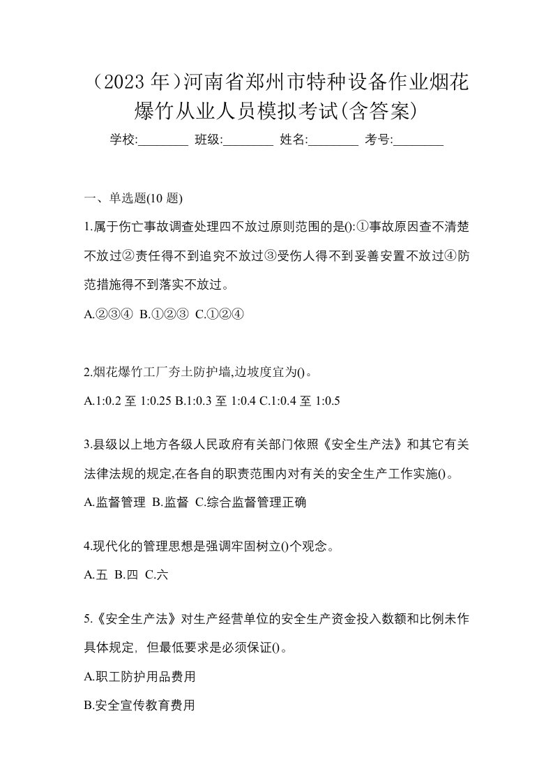 2023年河南省郑州市特种设备作业烟花爆竹从业人员模拟考试含答案