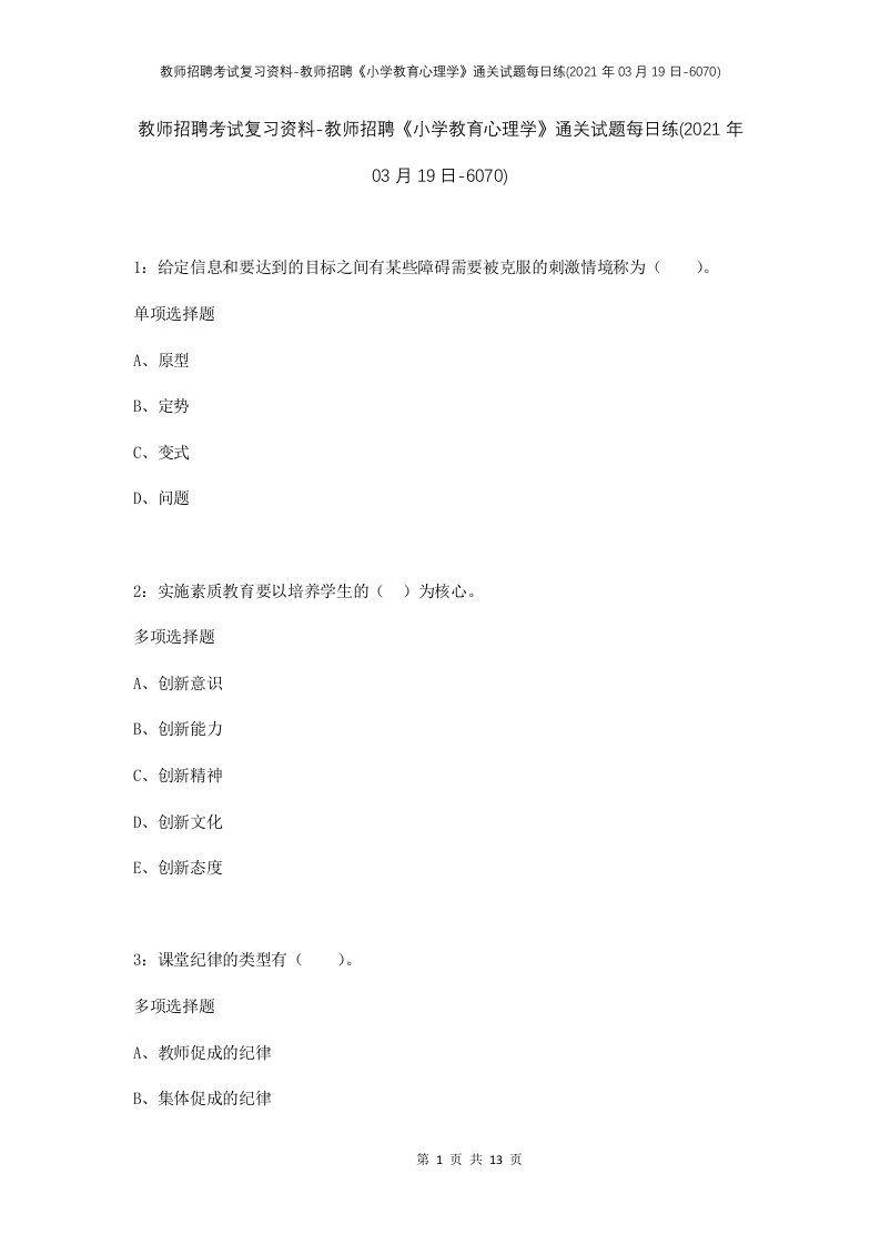 教师招聘考试复习资料-教师招聘小学教育心理学通关试题每日练2021年03月19日-6070