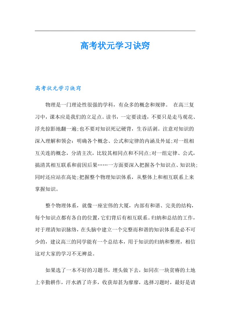 高考状元学习诀窍