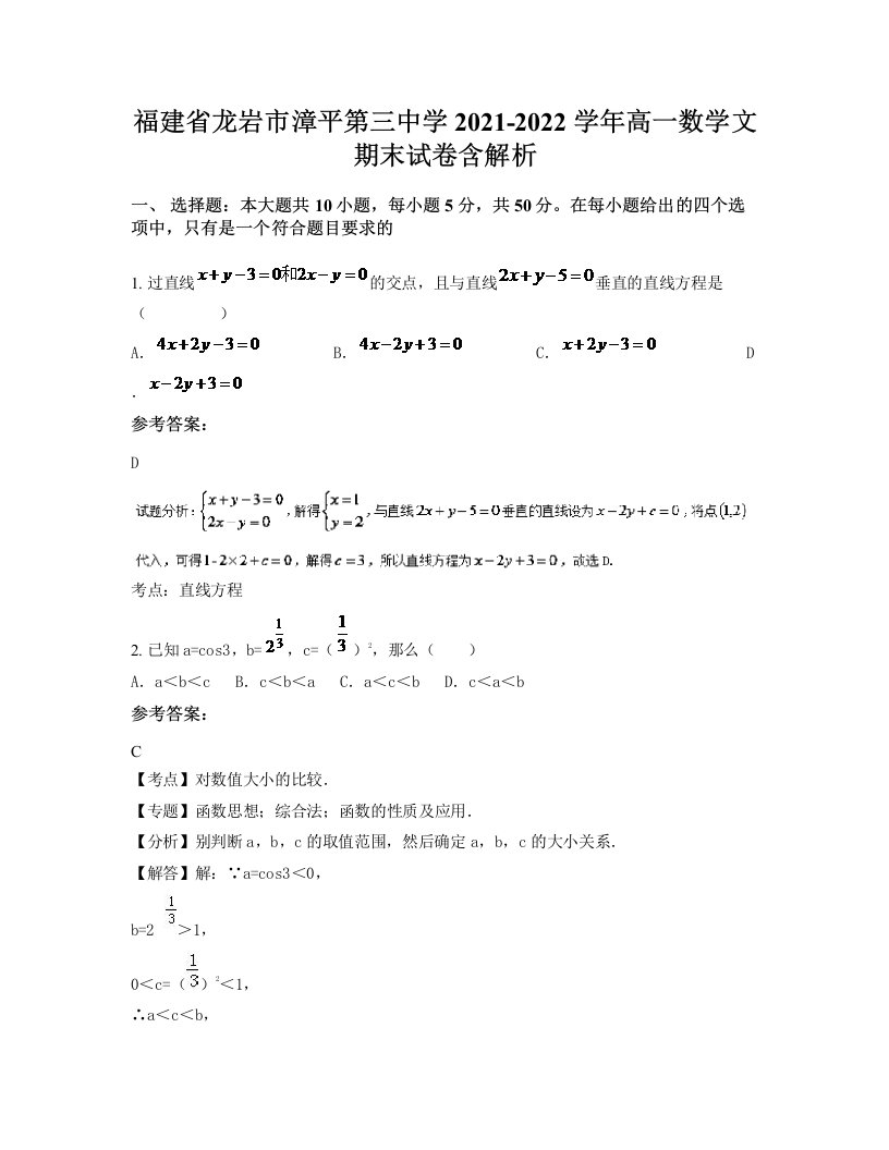 福建省龙岩市漳平第三中学2021-2022学年高一数学文期末试卷含解析