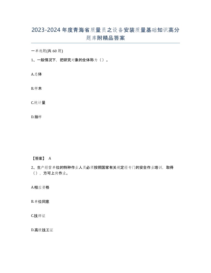 2023-2024年度青海省质量员之设备安装质量基础知识高分题库附答案