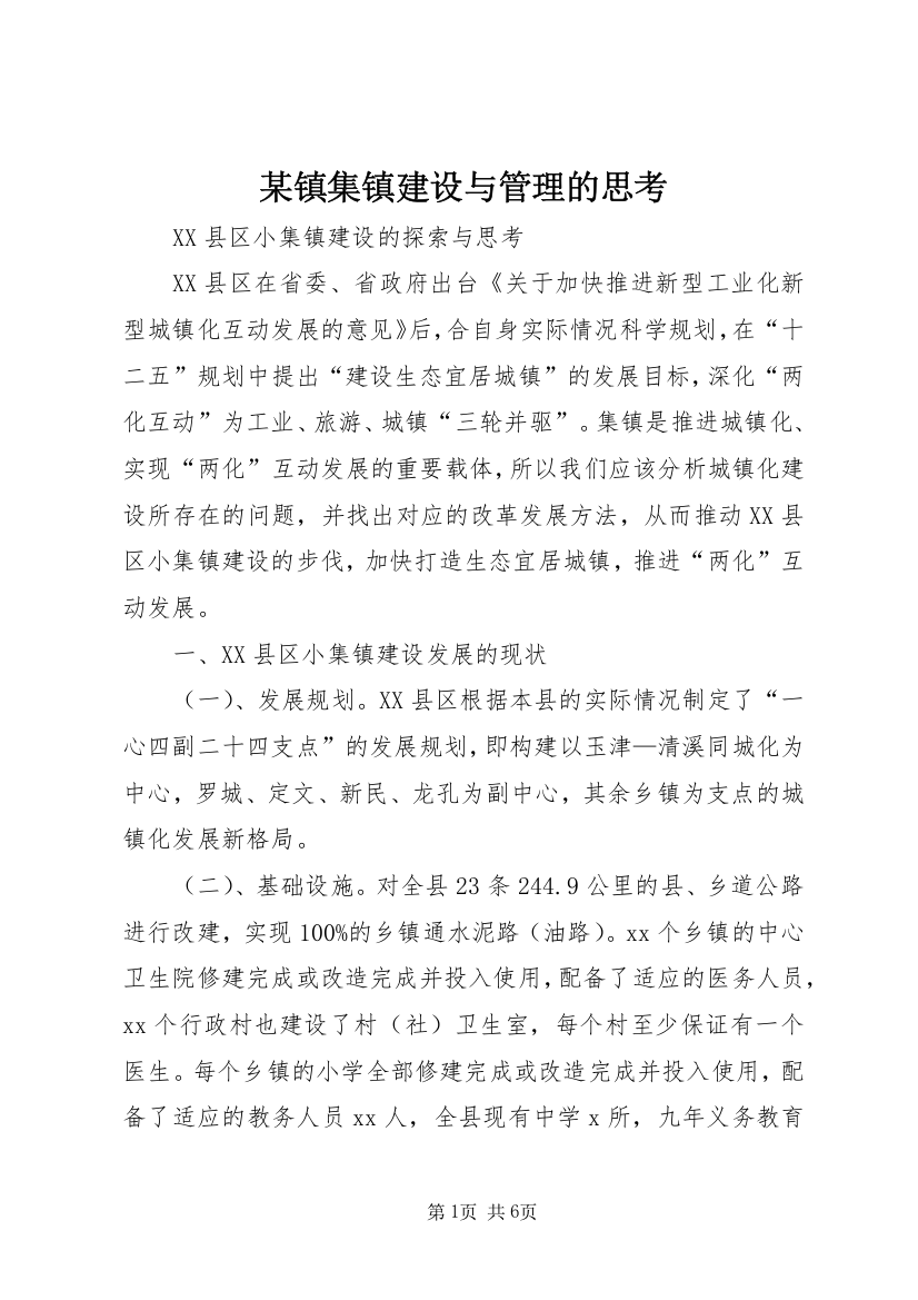 某镇集镇建设与管理的思考