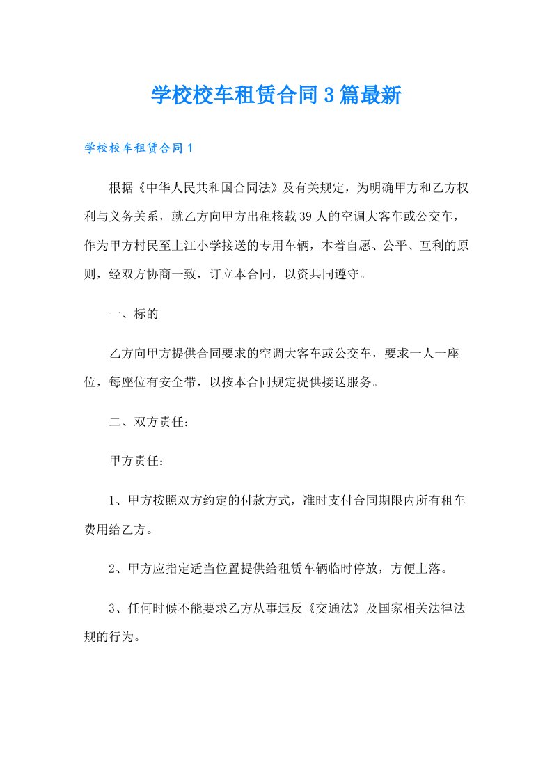 学校校车租赁合同3篇最新