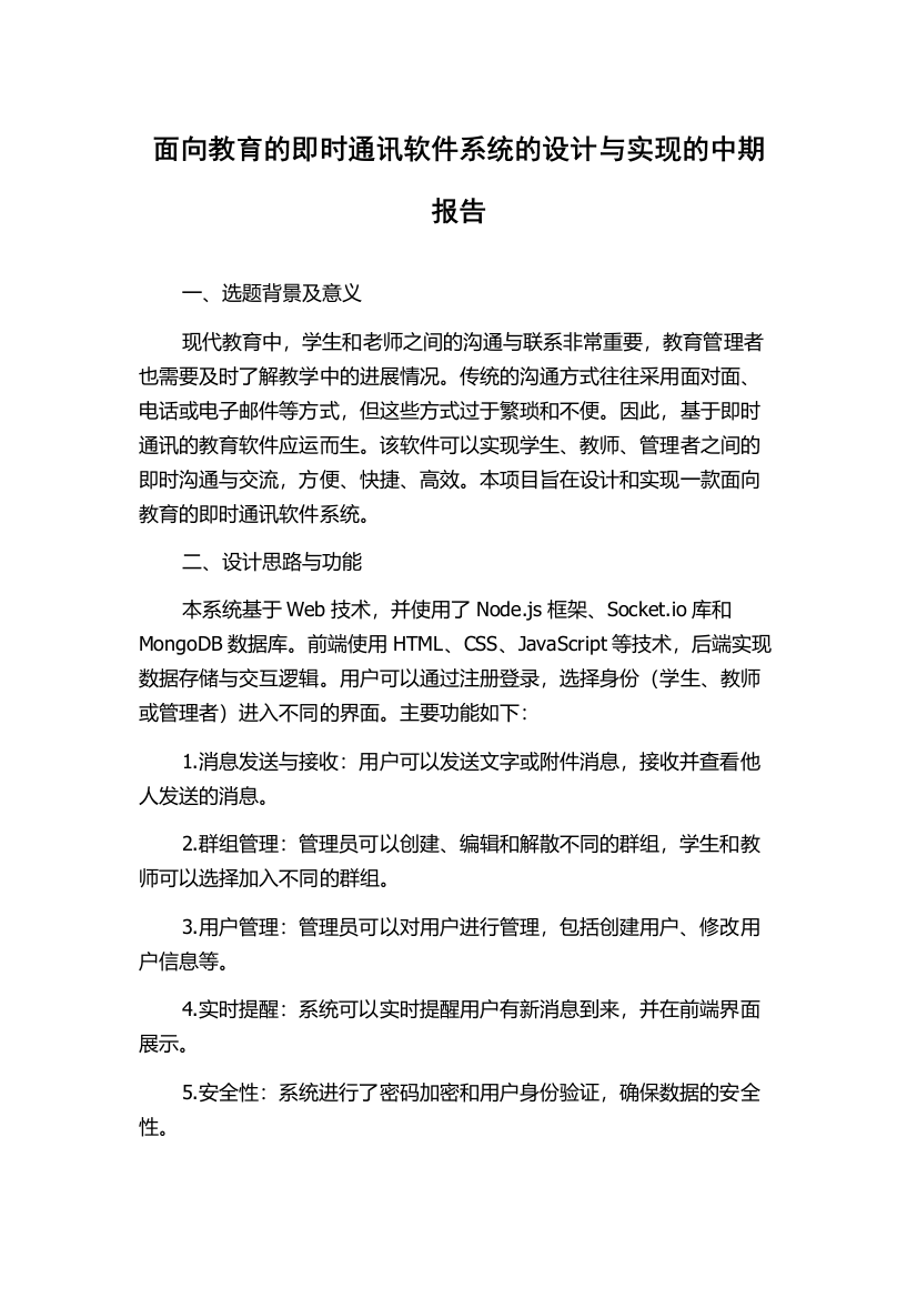 面向教育的即时通讯软件系统的设计与实现的中期报告