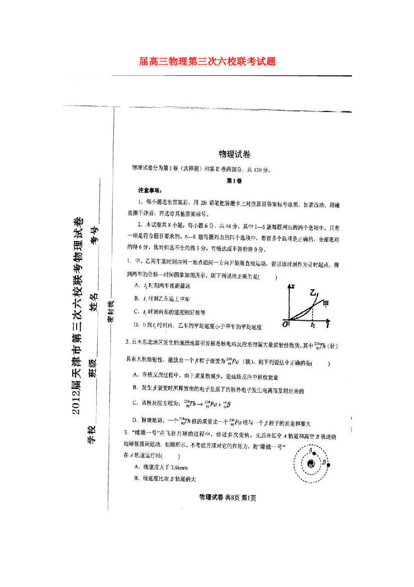 （高中物理）高三物理第三次六校联考试题