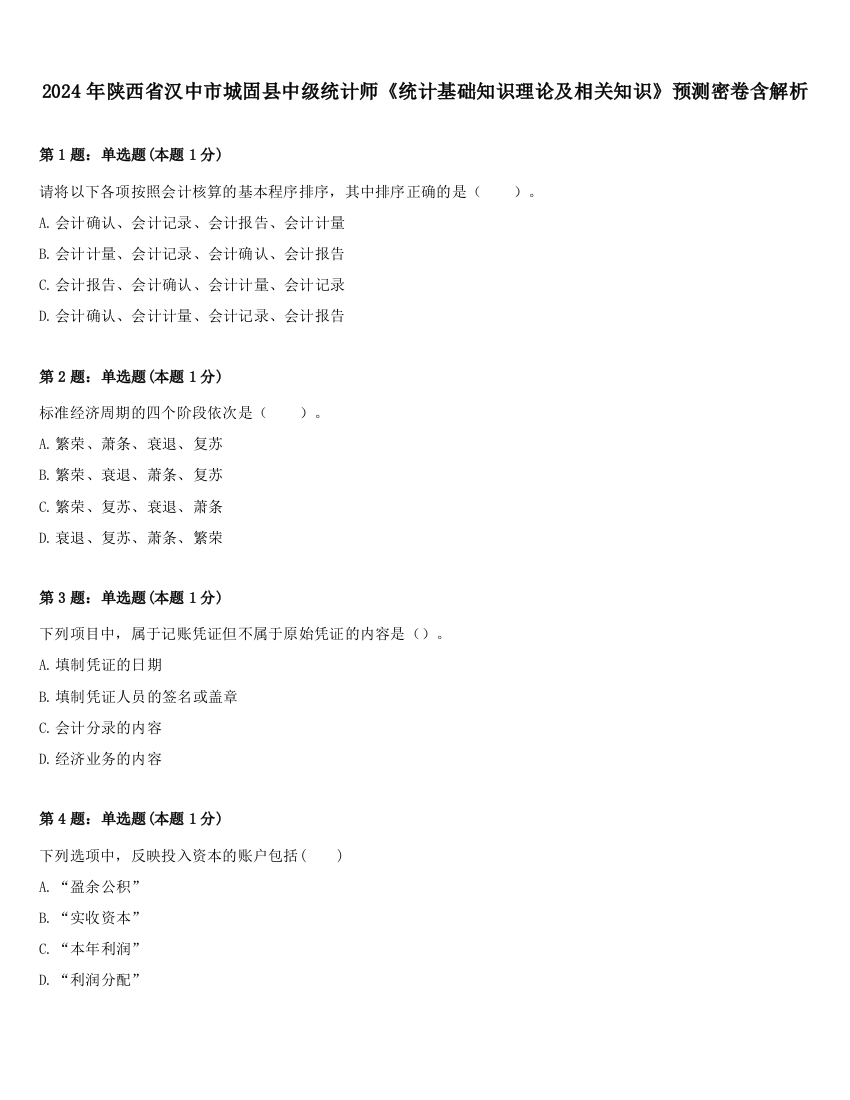 2024年陕西省汉中市城固县中级统计师《统计基础知识理论及相关知识》预测密卷含解析