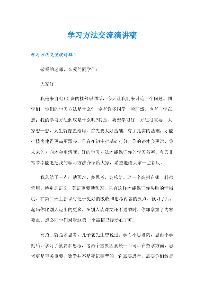 学习方法交流演讲稿