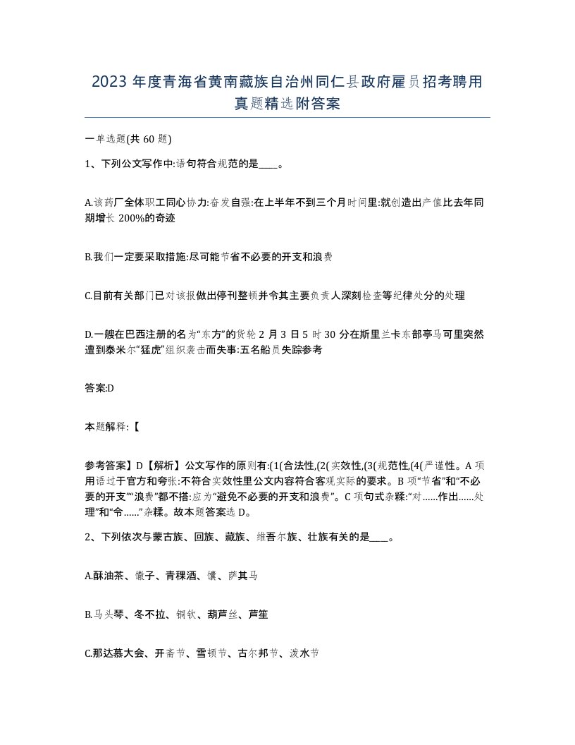 2023年度青海省黄南藏族自治州同仁县政府雇员招考聘用真题附答案