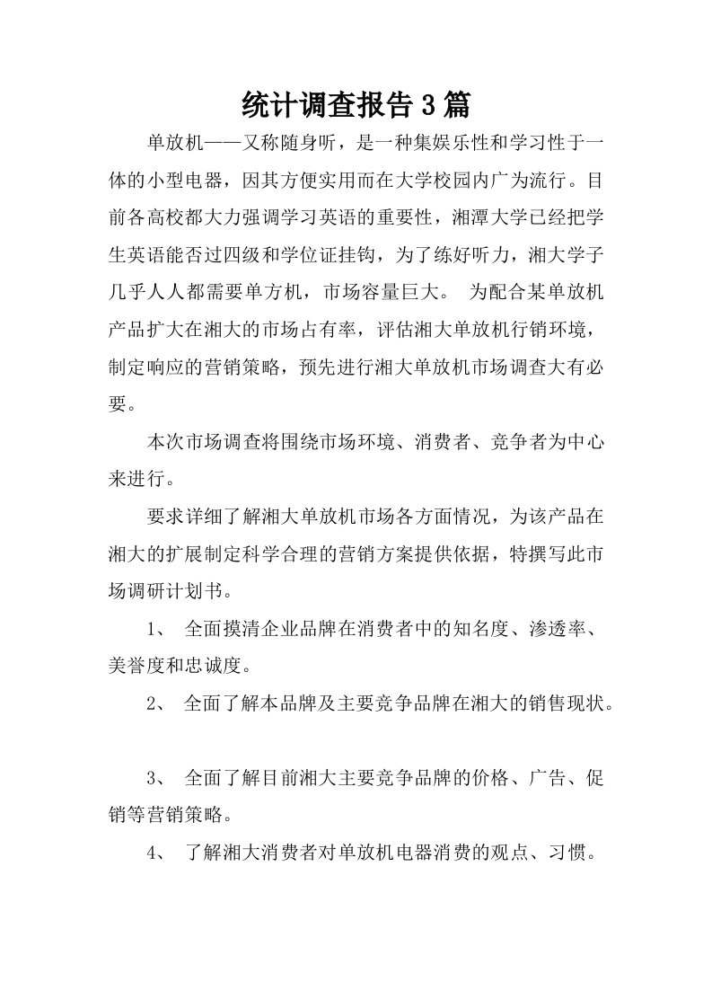 统计调查报告3篇.docx