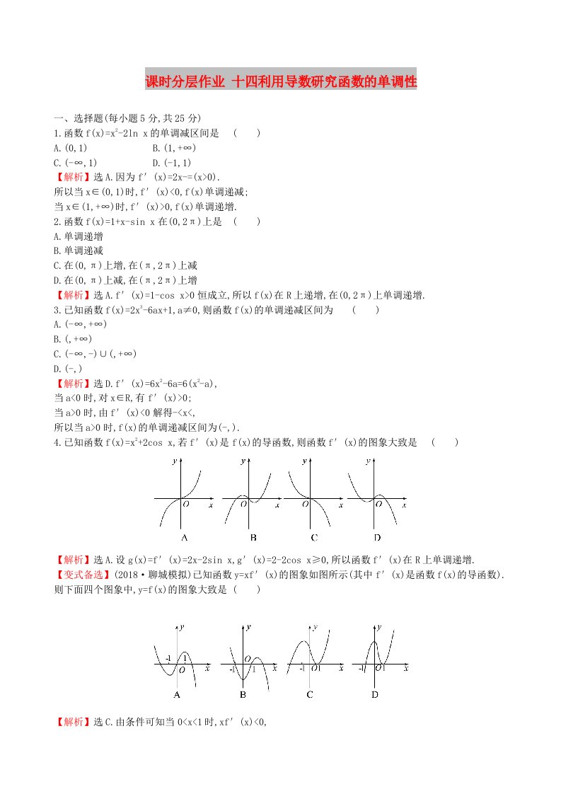 全国通用版2019版高考数学一轮复习第二章函数导数及其应用课时分层作业十四2.11.1利用导数研究函数的单调性理