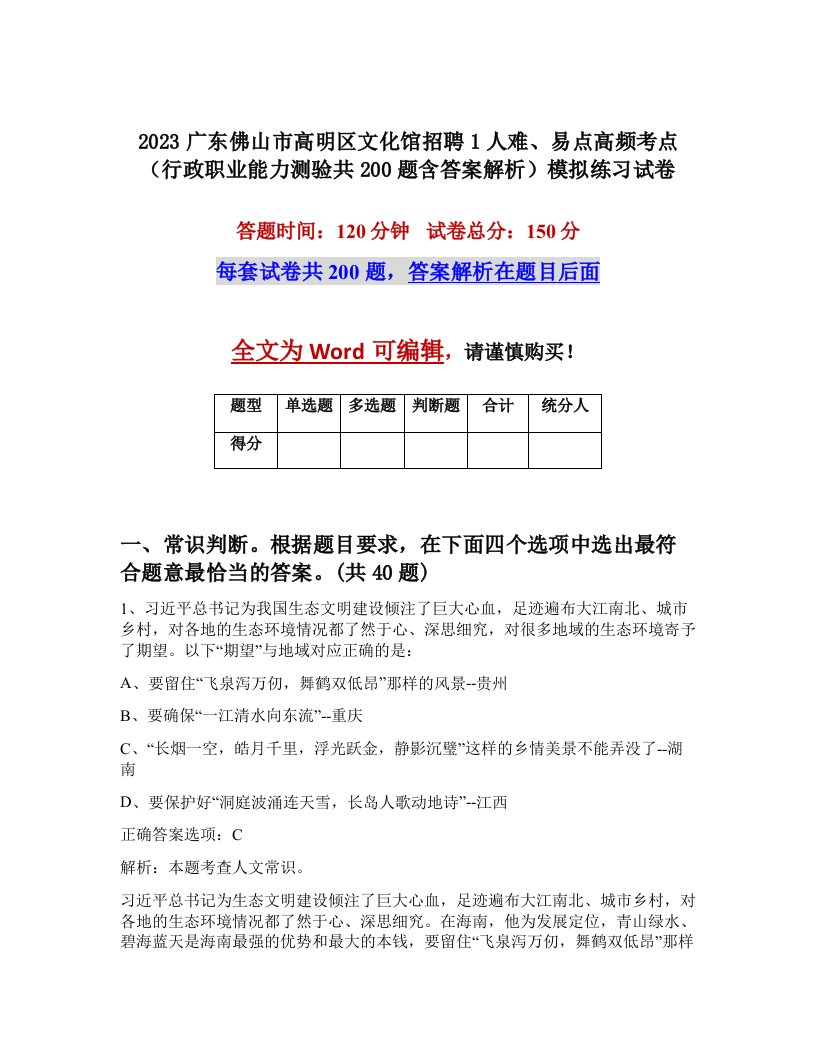 2023广东佛山市高明区文化馆招聘1人难易点高频考点行政职业能力测验共200题含答案解析模拟练习试卷