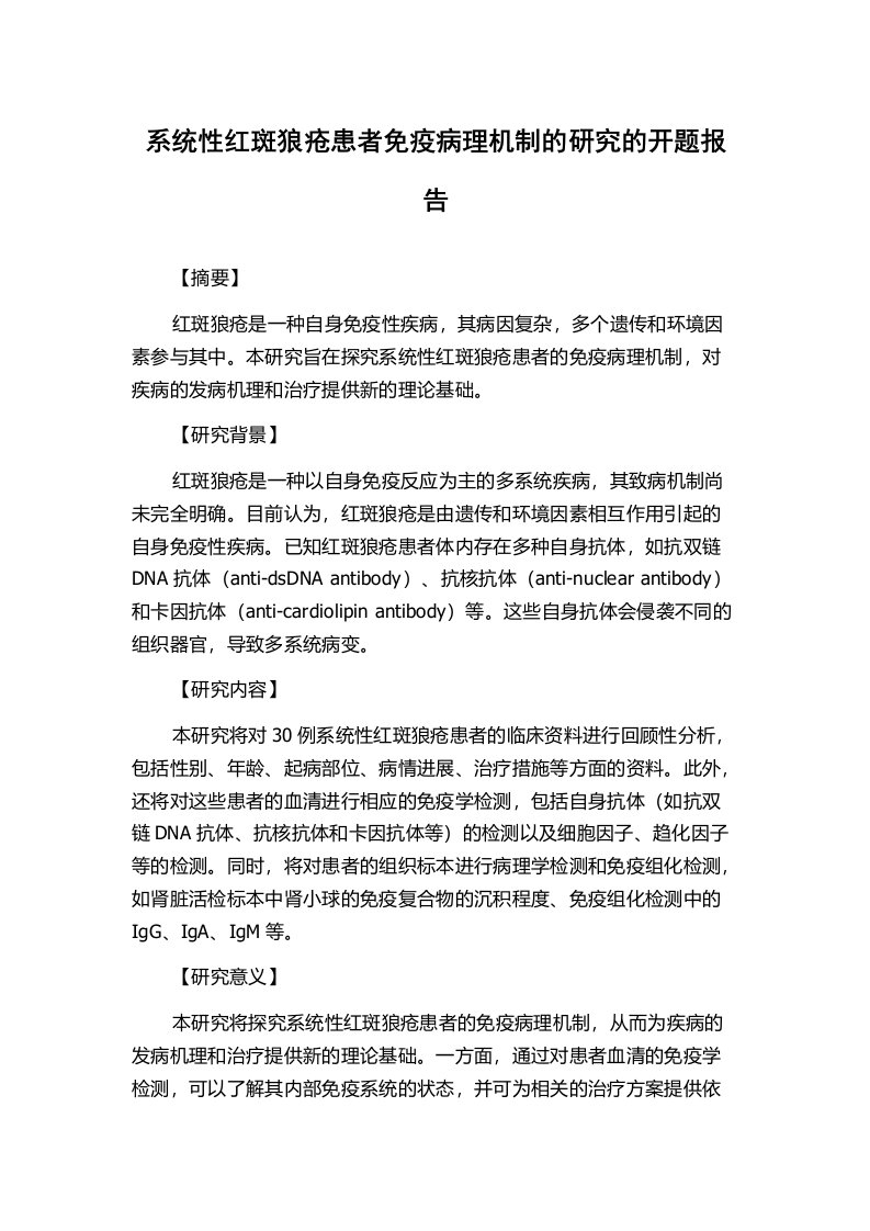 系统性红斑狼疮患者免疫病理机制的研究的开题报告