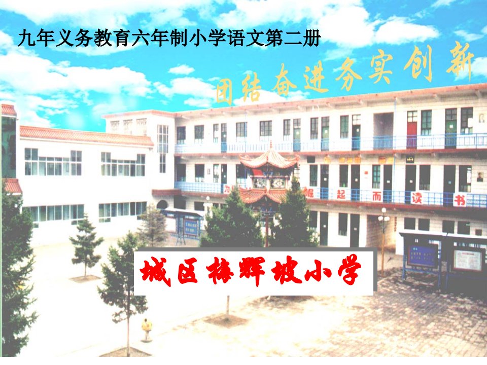 义务教育六年制小学语文二册