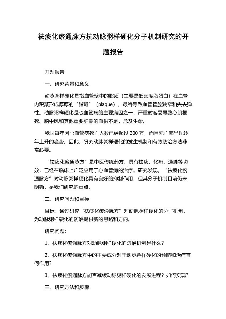 祛痰化瘀通脉方抗动脉粥样硬化分子机制研究的开题报告