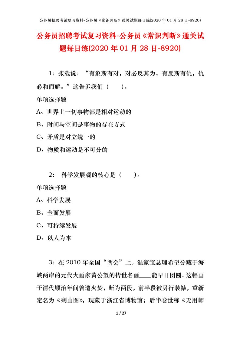 公务员招聘考试复习资料-公务员常识判断通关试题每日练2020年01月28日-8920