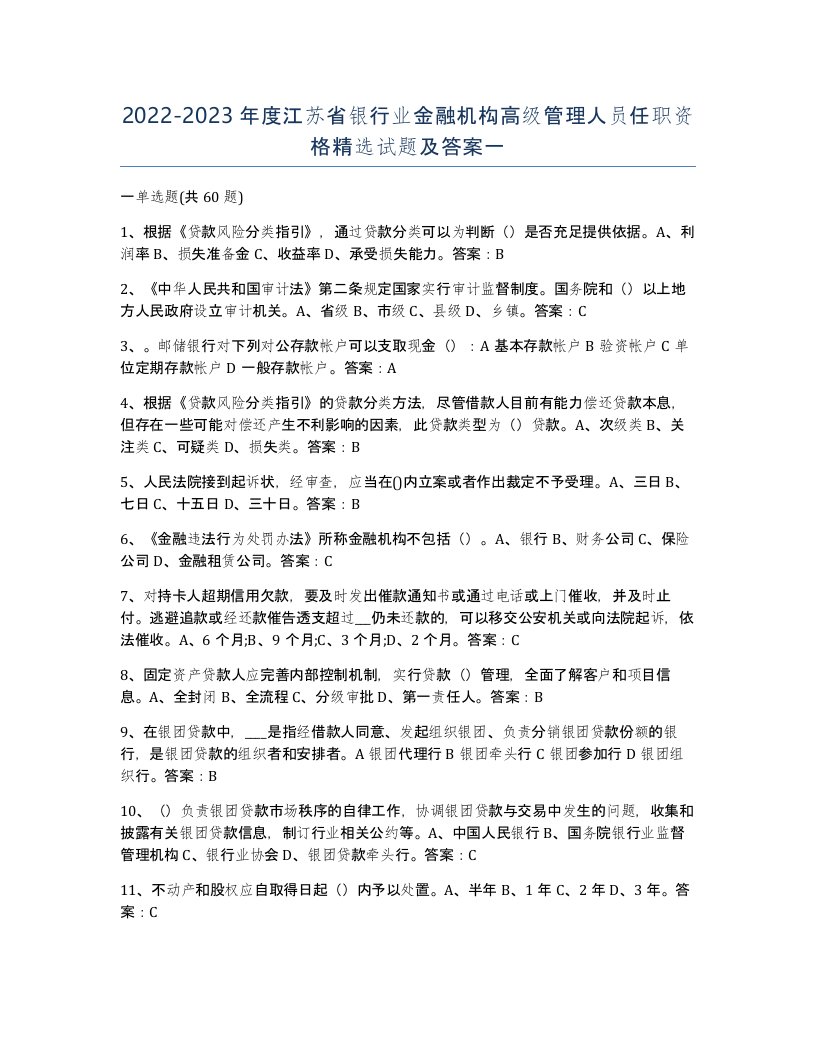 2022-2023年度江苏省银行业金融机构高级管理人员任职资格试题及答案一