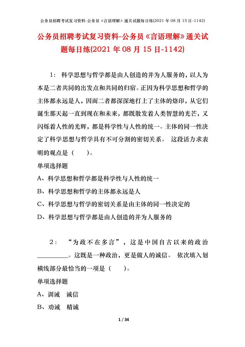 公务员招聘考试复习资料-公务员言语理解通关试题每日练2021年08月15日-1142