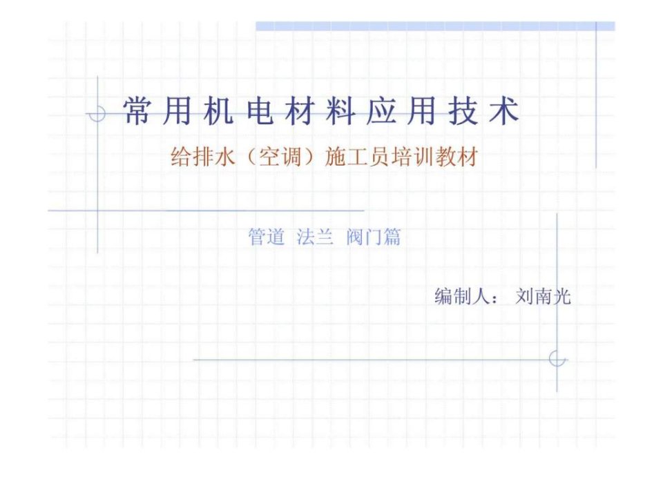 常用机电材料应用技术给排水(空调)施工员培训教材