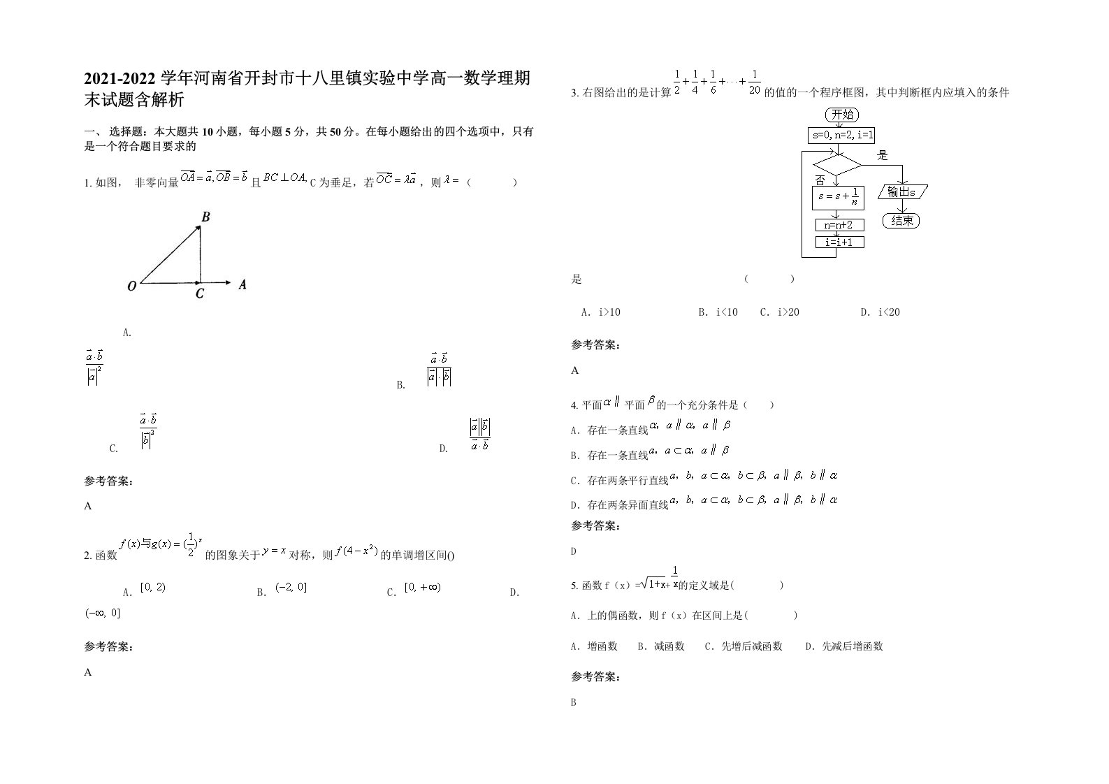 2021-2022学年河南省开封市十八里镇实验中学高一数学理期末试题含解析