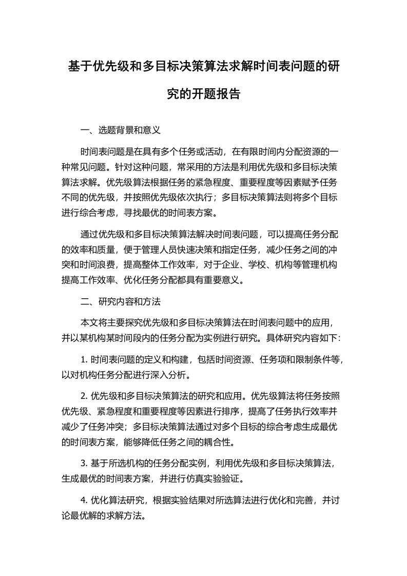 基于优先级和多目标决策算法求解时间表问题的研究的开题报告