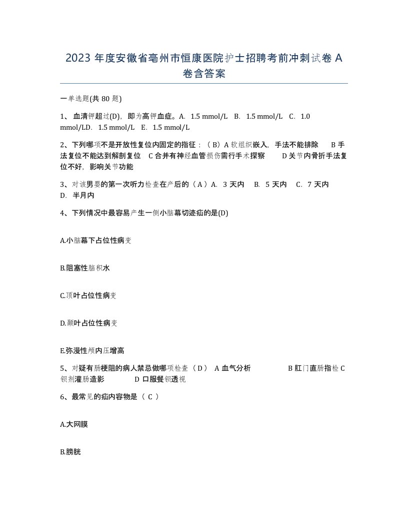 2023年度安徽省亳州市恒康医院护士招聘考前冲刺试卷A卷含答案