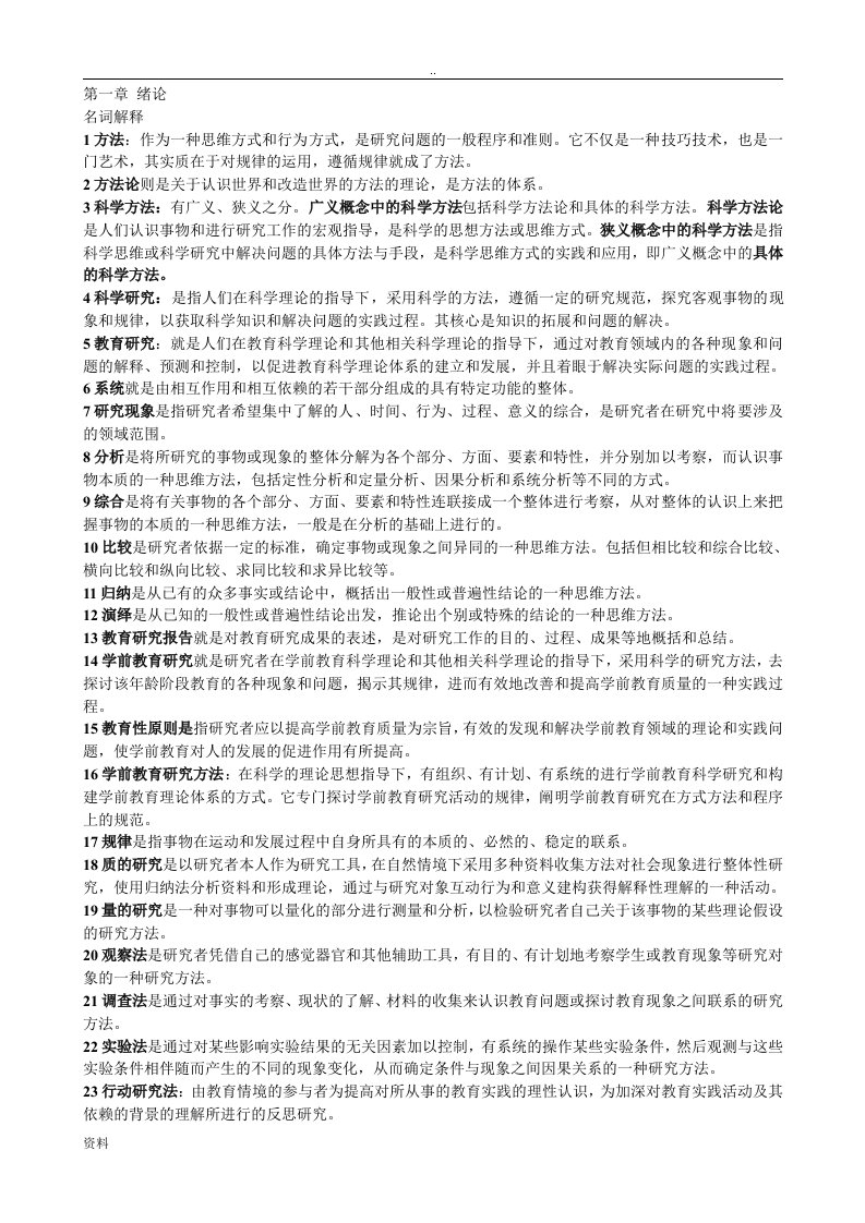 28050学前教育设计研究方法全部整理材料