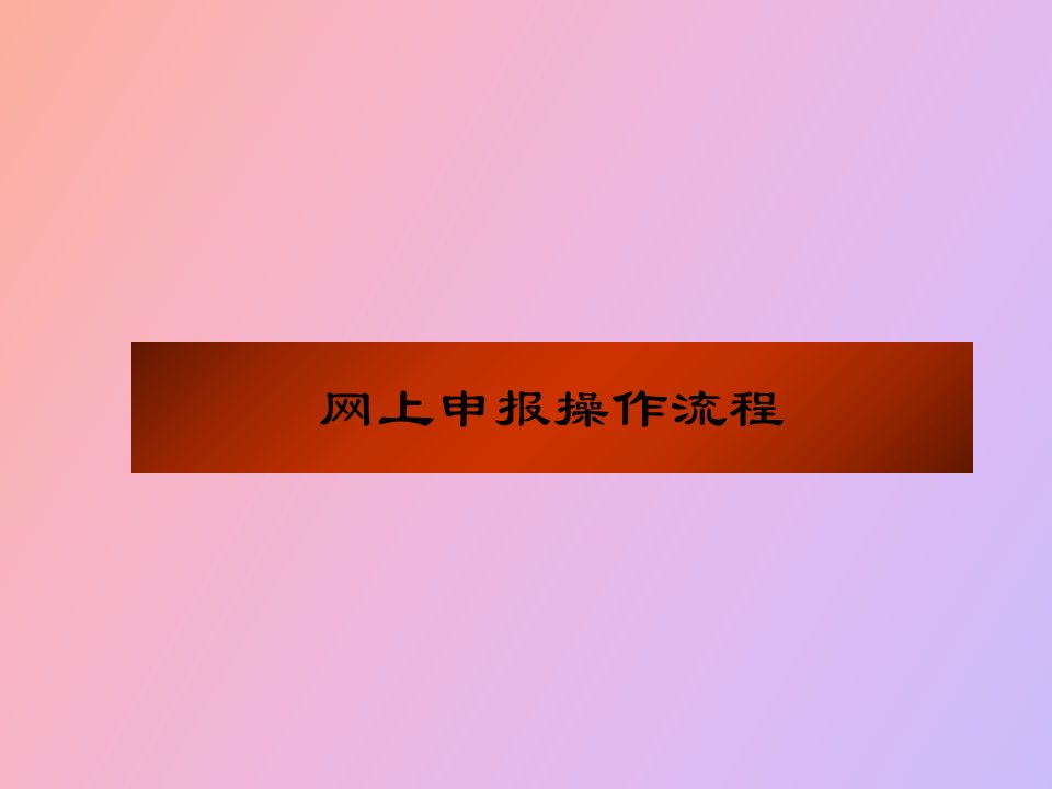 网上申报操作流程