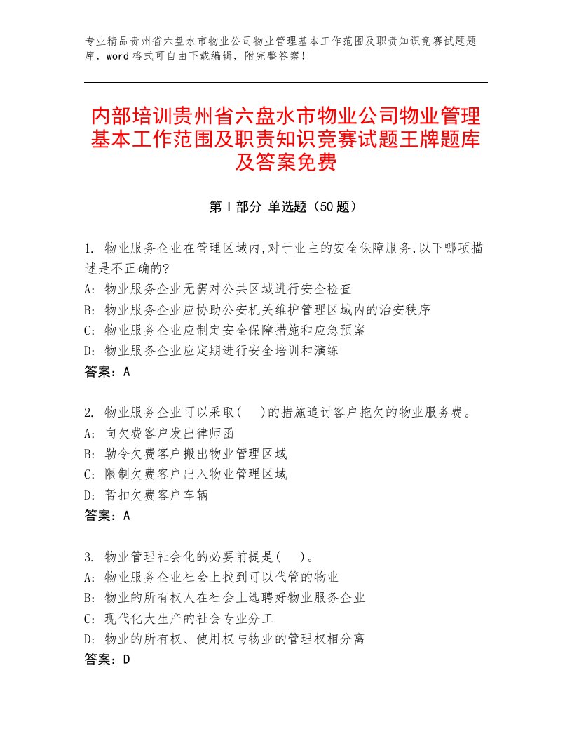 内部培训贵州省六盘水市物业公司物业管理基本工作范围及职责知识竞赛试题王牌题库及答案免费