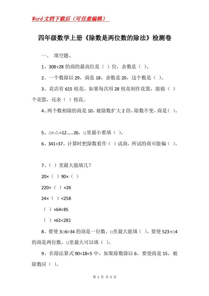 四年级数学上册除数是两位数的除法检测卷