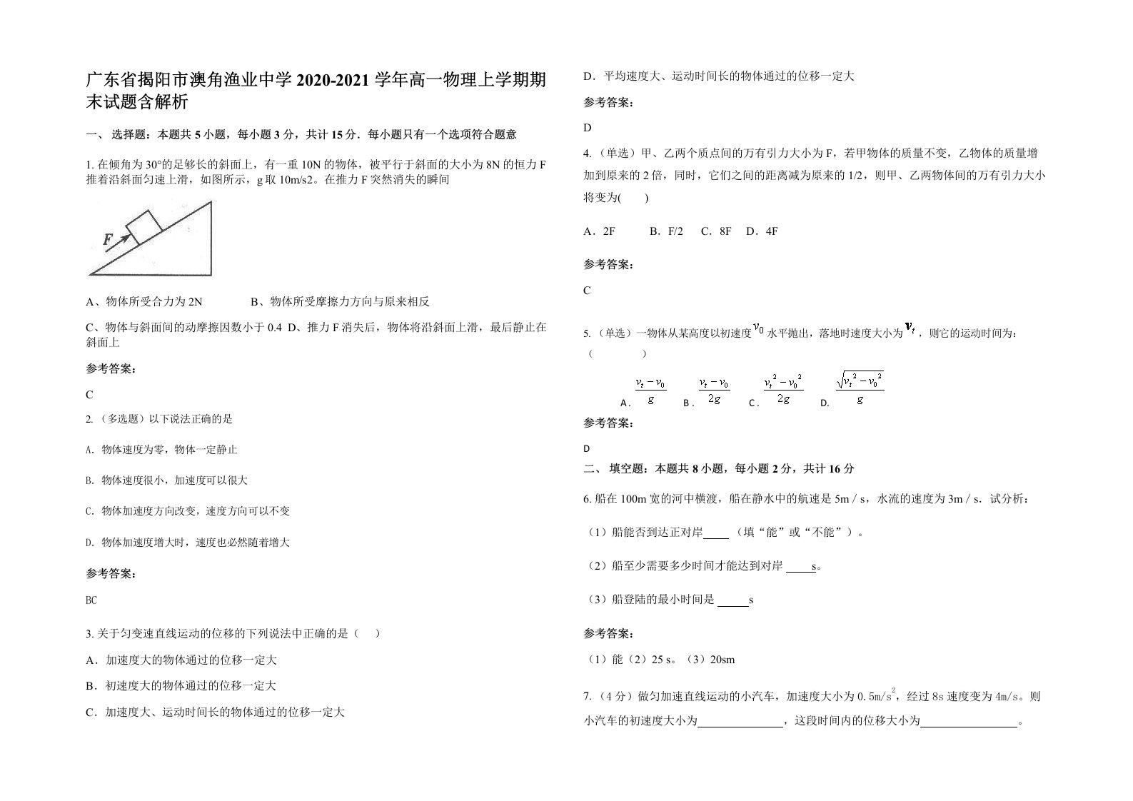 广东省揭阳市澳角渔业中学2020-2021学年高一物理上学期期末试题含解析