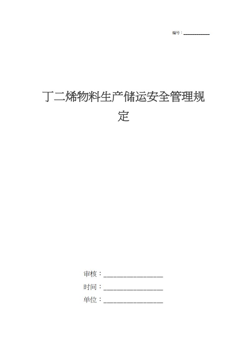 丁二烯物料生产储运安全管理规定