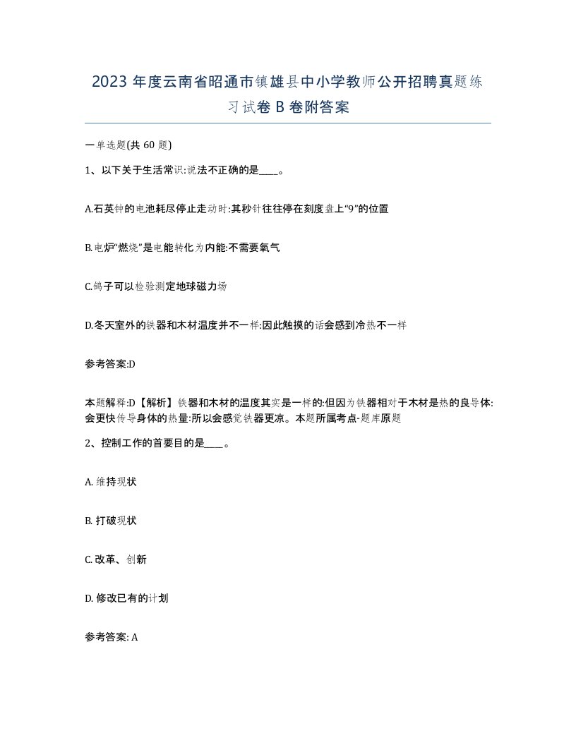 2023年度云南省昭通市镇雄县中小学教师公开招聘真题练习试卷B卷附答案