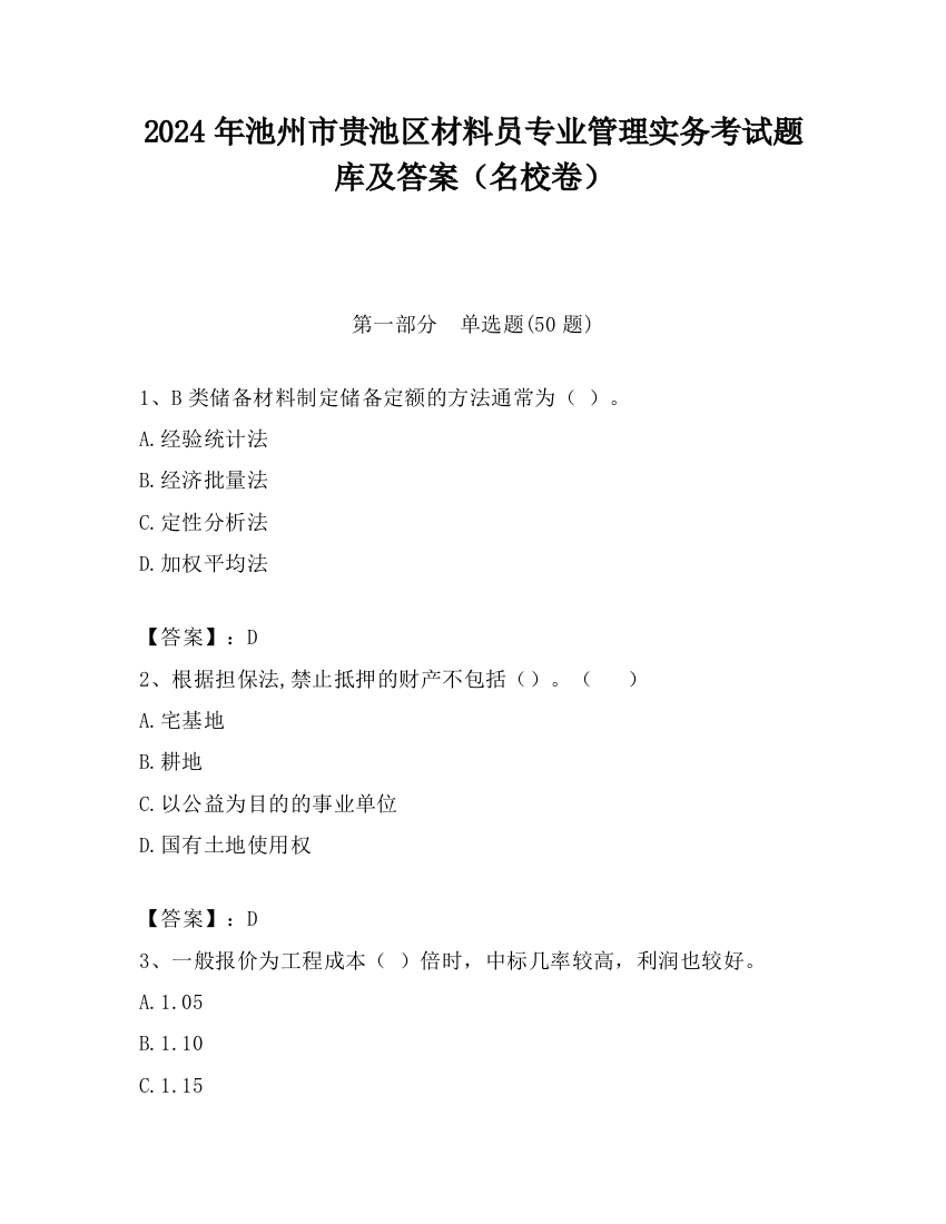 2024年池州市贵池区材料员专业管理实务考试题库及答案（名校卷）