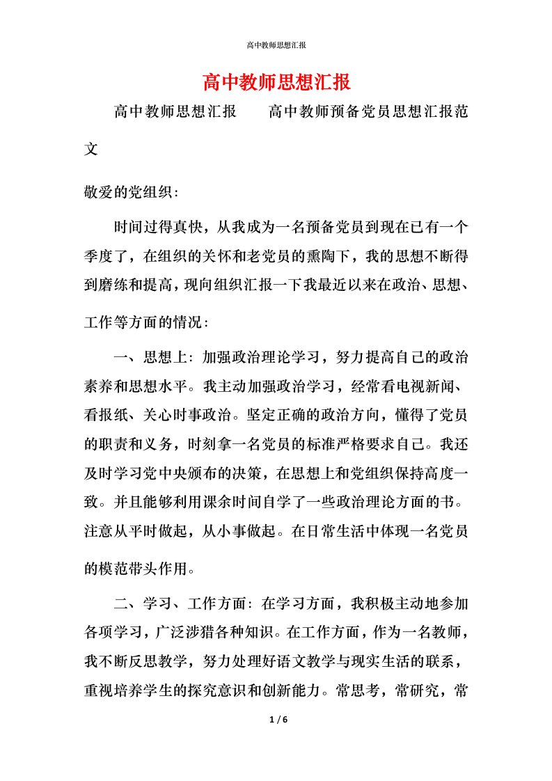 精编高中教师思想汇报