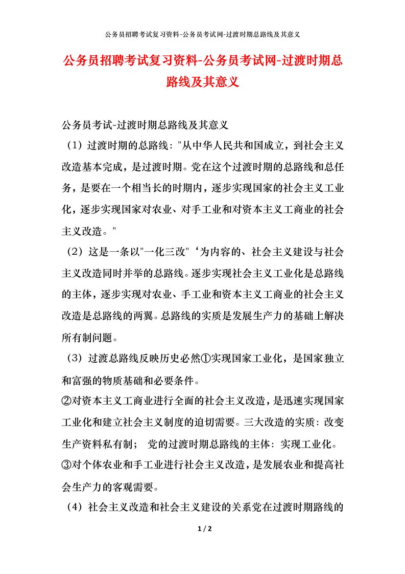 公务员招聘考试复习资料-公务员考试网-过渡时期总路线及其意义