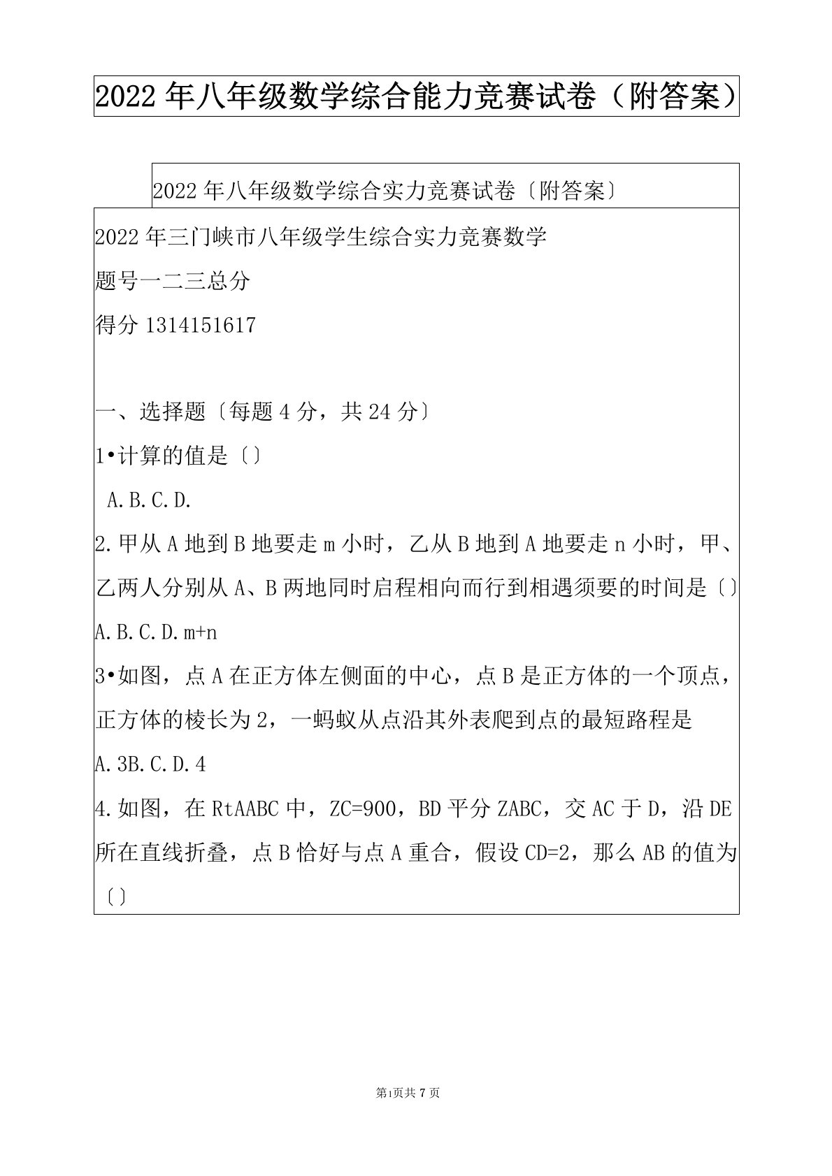 2022年八年级数学综合能力竞赛试卷（附答案）