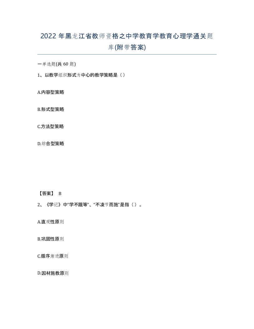 2022年黑龙江省教师资格之中学教育学教育心理学通关题库附带答案