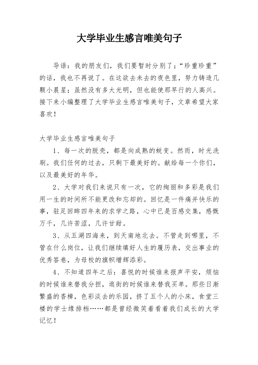 大学毕业生感言唯美句子