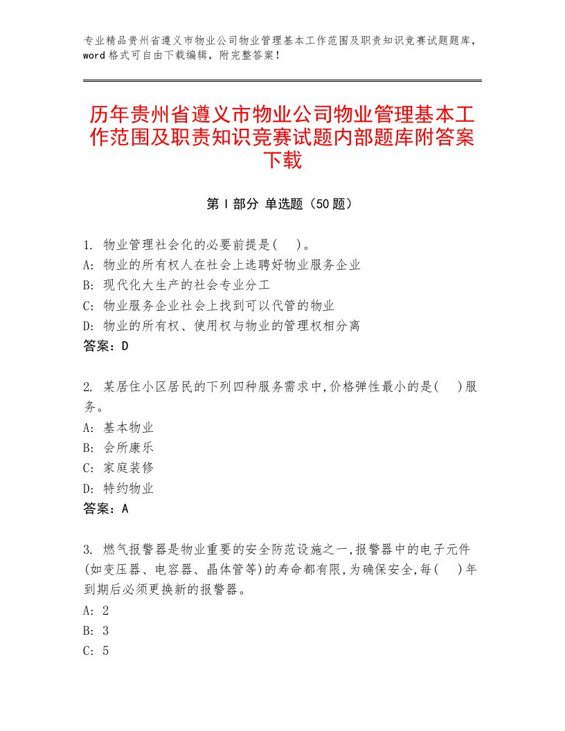 历年贵州省遵义市物业公司物业管理基本工作范围及职责知识竞赛试题内部题库附答案下载