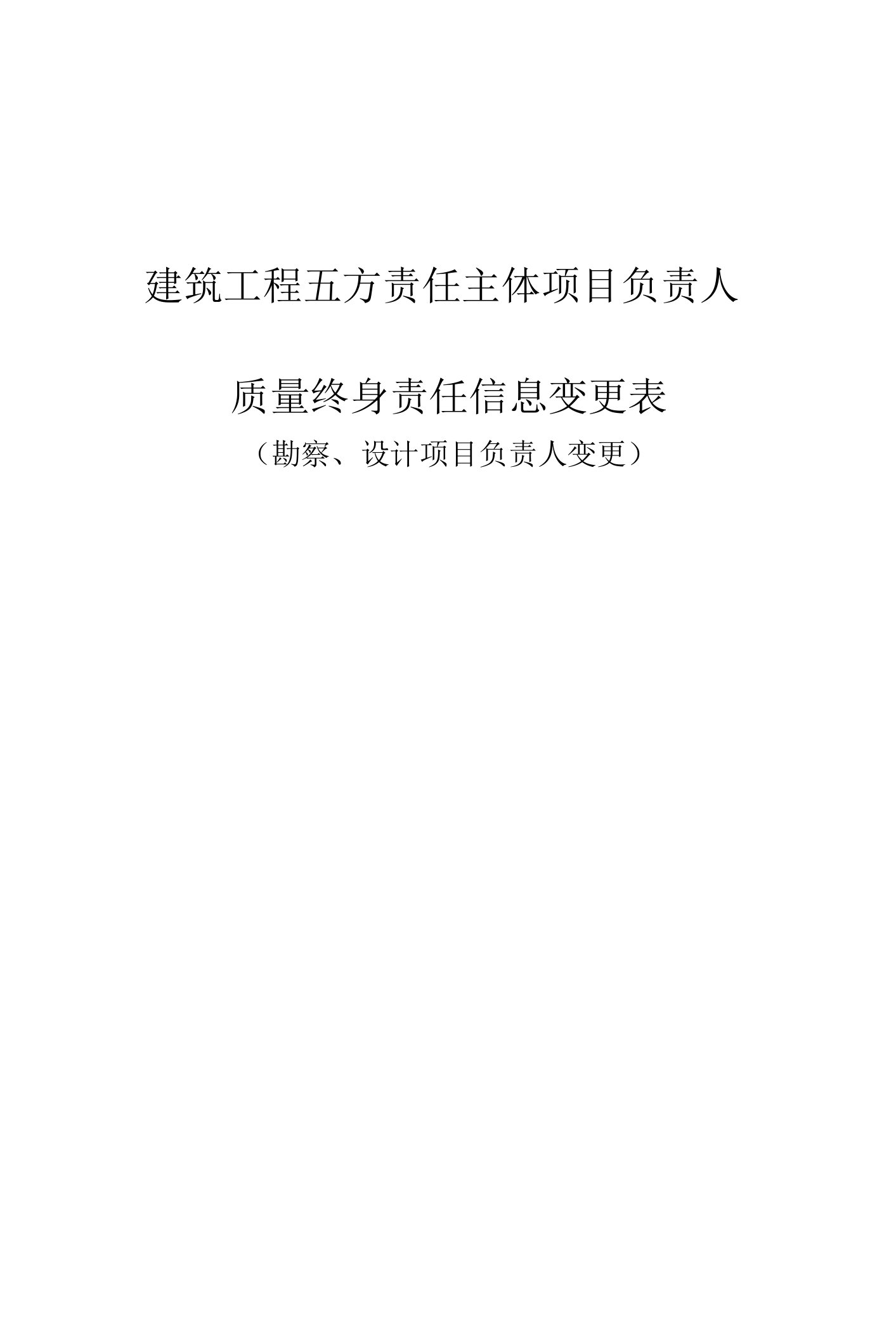 建筑工程五方责任主体项目负责人质量终身责任信息变更表（勘察、设计项目负责人变更）