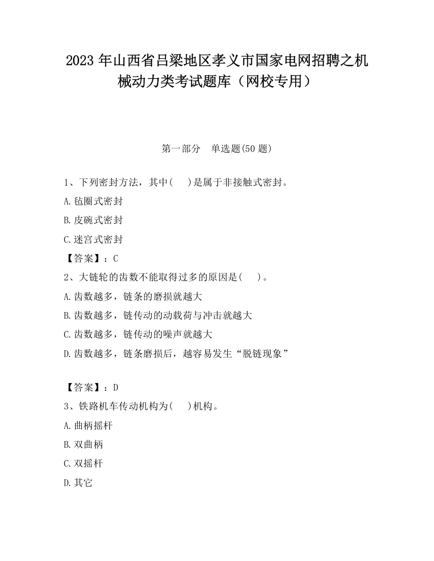 2023年山西省吕梁地区孝义市国家电网招聘之机械动力类考试题库（网校专用）