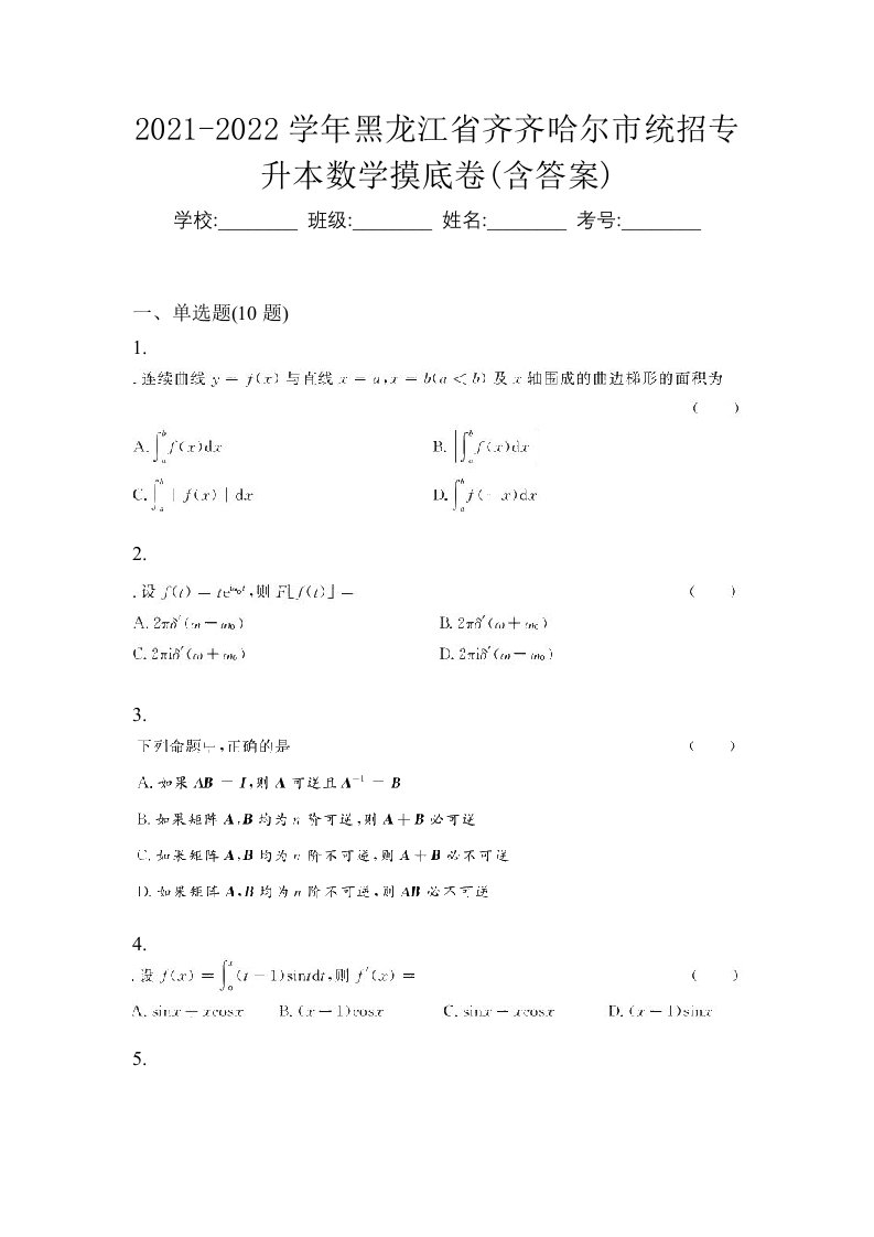 2021-2022学年黑龙江省齐齐哈尔市统招专升本数学摸底卷含答案