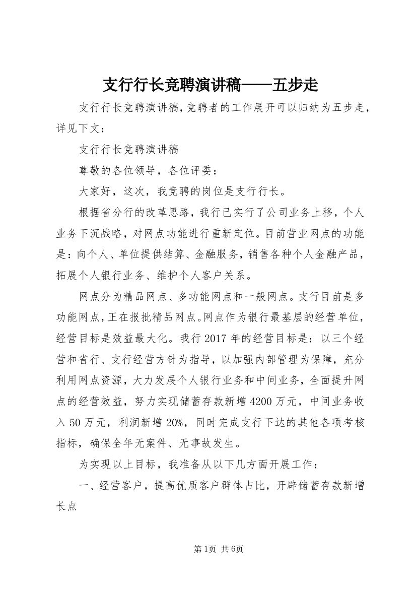 支行行长竞聘演讲稿——五步走