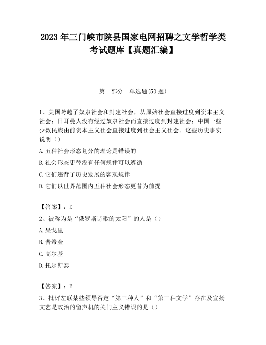 2023年三门峡市陕县国家电网招聘之文学哲学类考试题库【真题汇编】