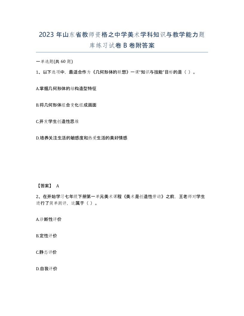 2023年山东省教师资格之中学美术学科知识与教学能力题库练习试卷B卷附答案