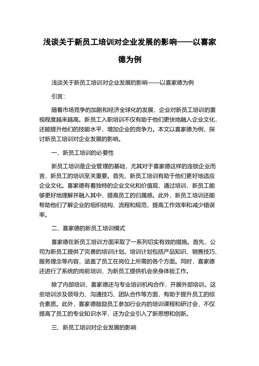 浅谈关于新员工培训对企业发展的影响——以喜家德为例