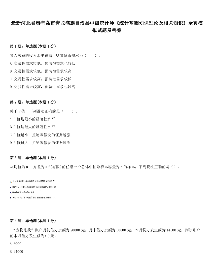 最新河北省秦皇岛市青龙满族自治县中级统计师《统计基础知识理论及相关知识》全真模拟试题及答案