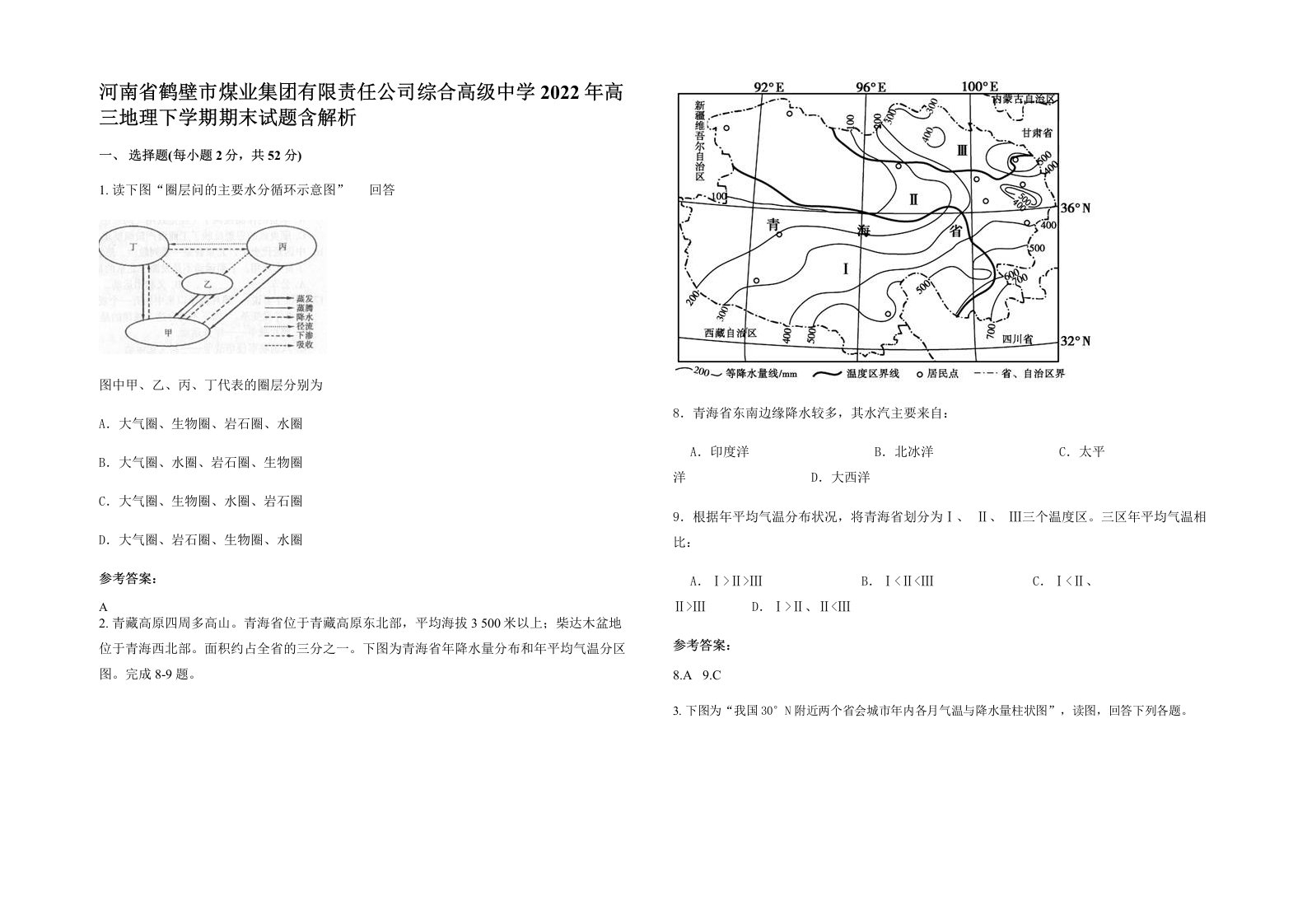 河南省鹤壁市煤业集团有限责任公司综合高级中学2022年高三地理下学期期末试题含解析